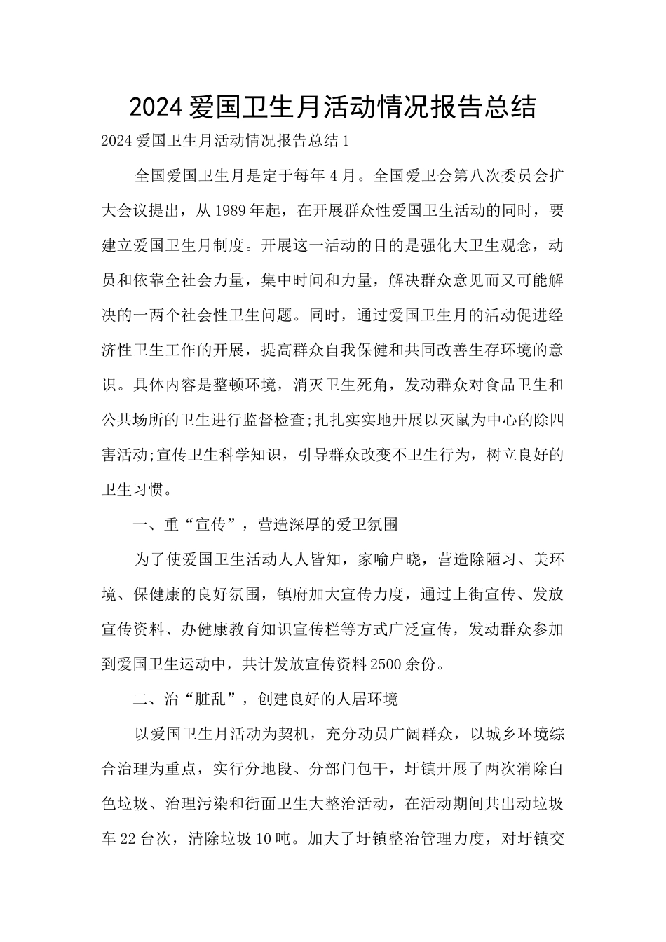 2024爱国卫生月活动情况报告总结_第1页