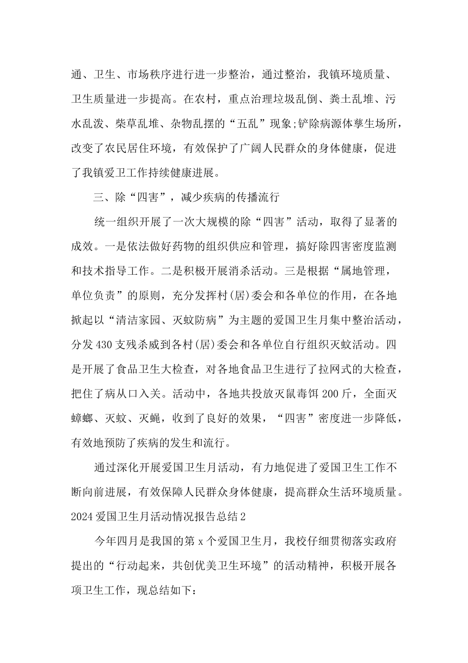 2024爱国卫生月活动情况报告总结_第2页
