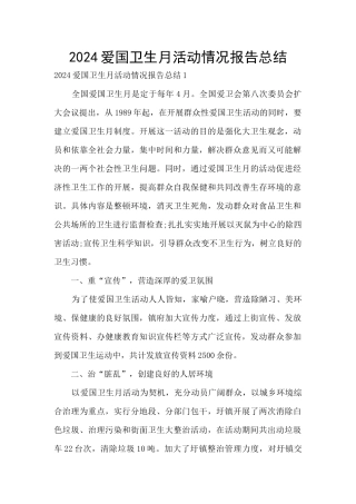 2024爱国卫生月活动情况报告总结