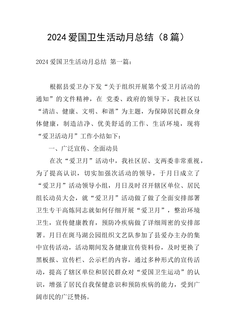 2024爱国卫生活动月总结_第1页