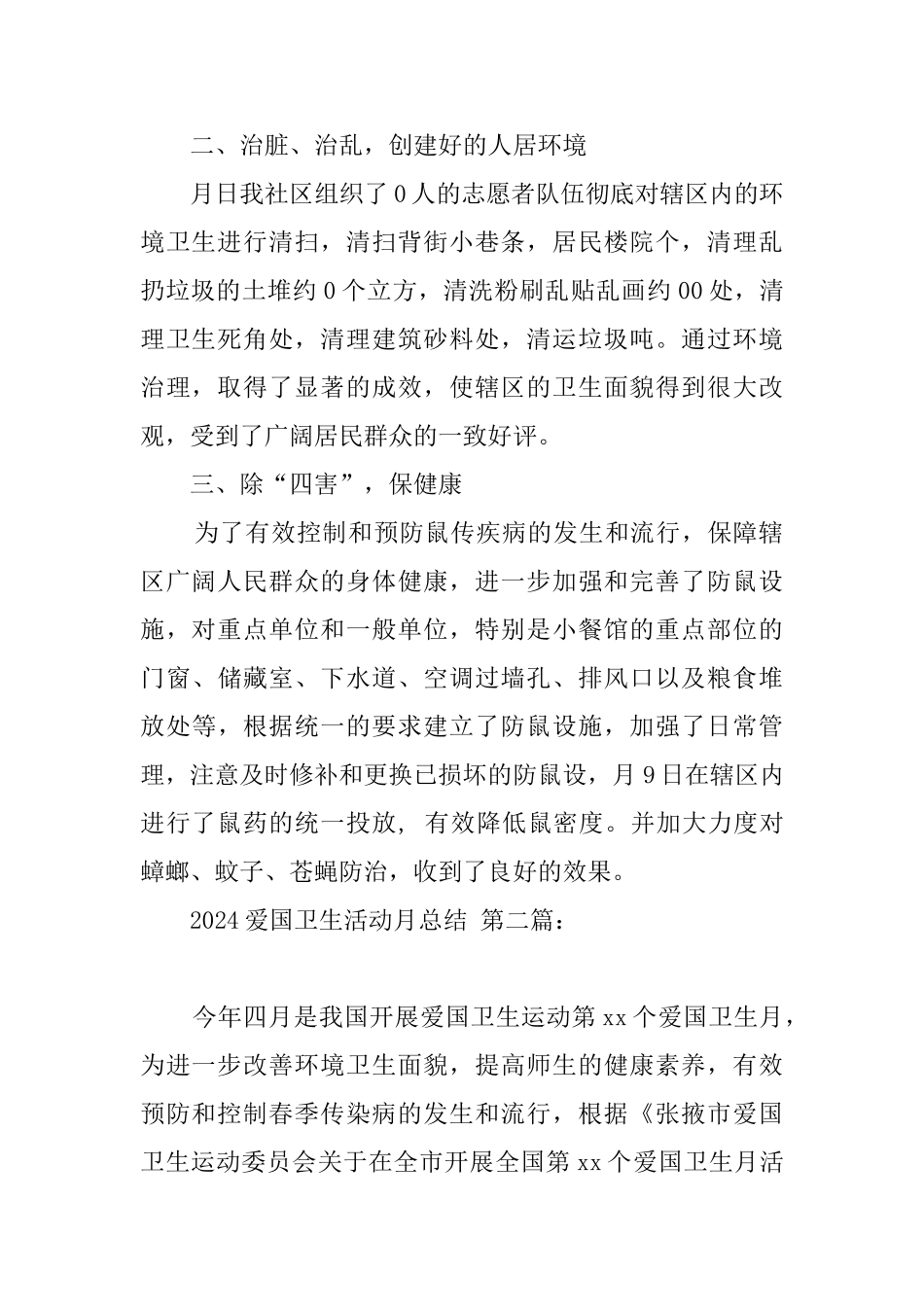 2024爱国卫生活动月总结_第2页