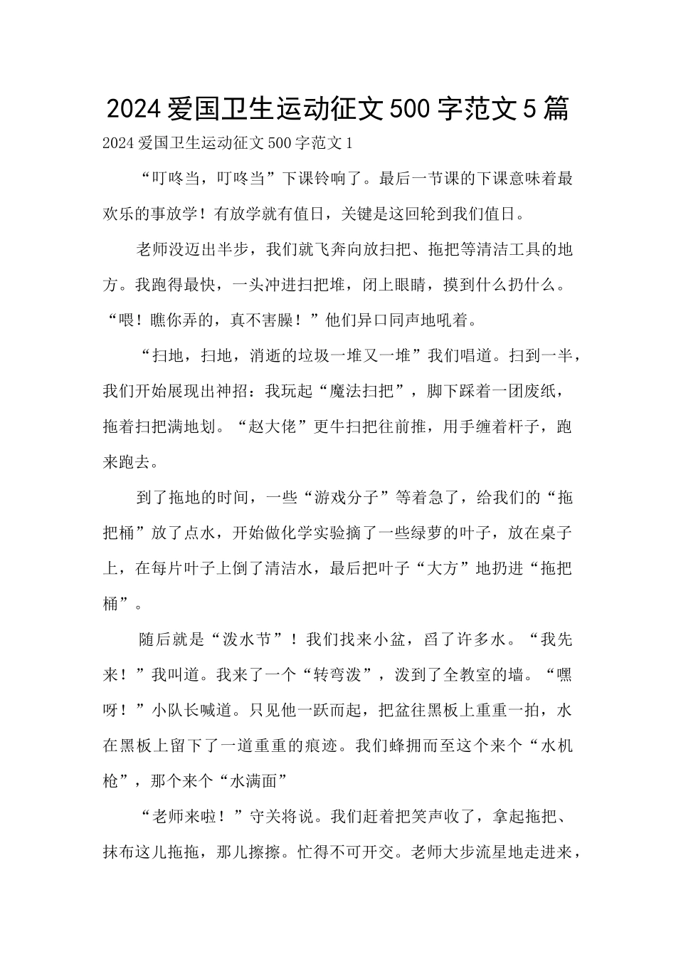 2024爱国卫生运动征文500字范文5篇_第1页