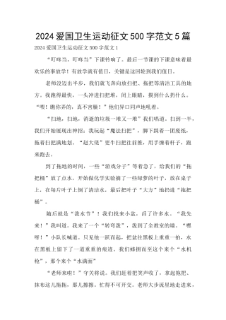 2024爱国卫生运动征文500字范文5篇