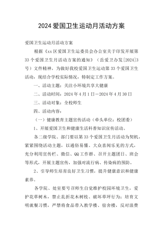 2024爱国卫生运动月活动方案
