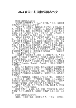 2024爱国心报国情强国志作文