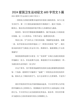 2024爱国卫生运动征文600字范文5篇