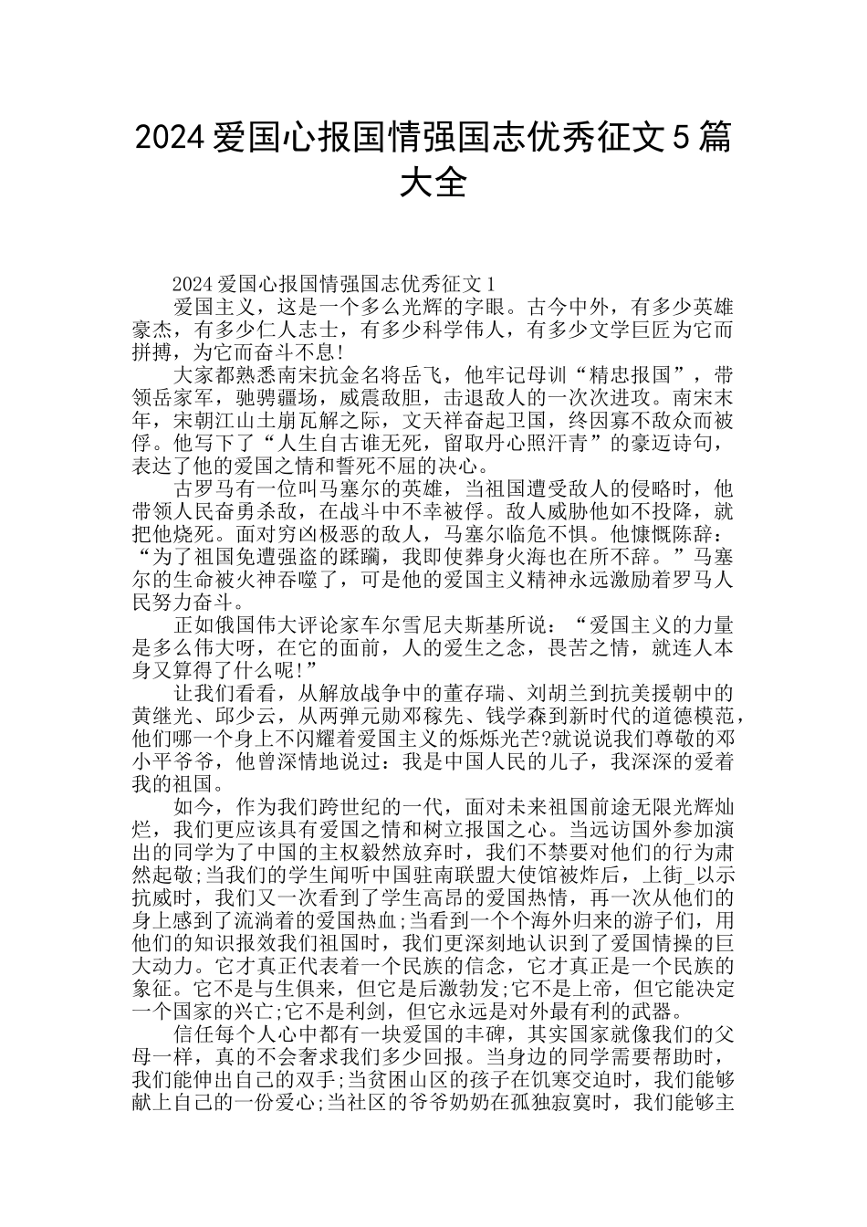 2024爱国心报国情强国志优秀征文5篇大全_第1页