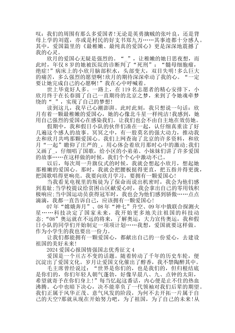 2024爱国心报国情强国志优秀征文5篇大全_第3页
