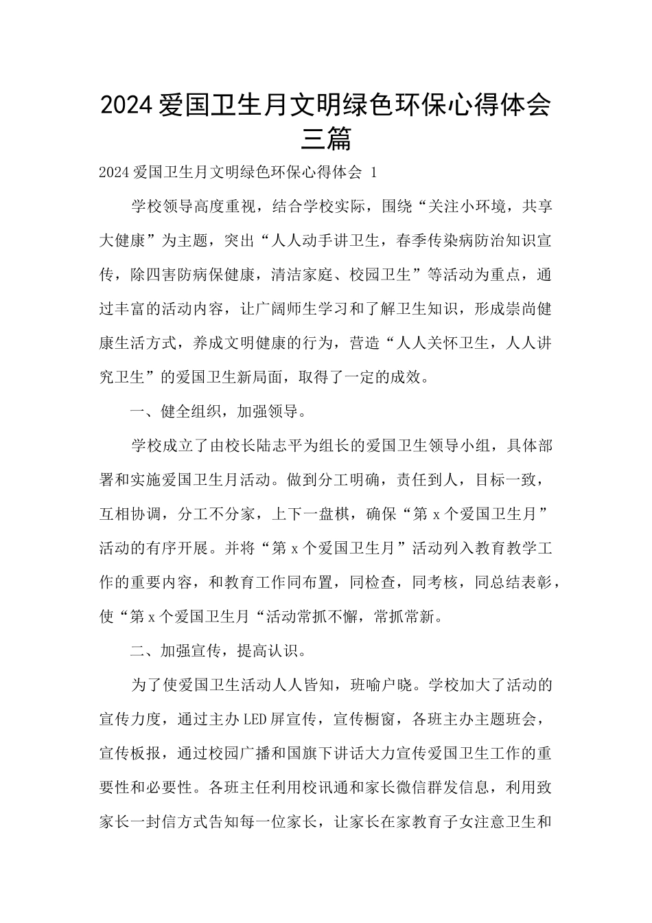 2024爱国卫生月文明绿色环保心得体会三篇_第1页
