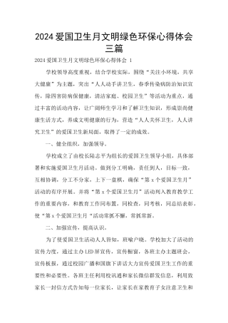 2024爱国卫生月文明绿色环保心得体会三篇