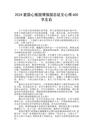 2024爱国心报国情强国志征文心得600字左右