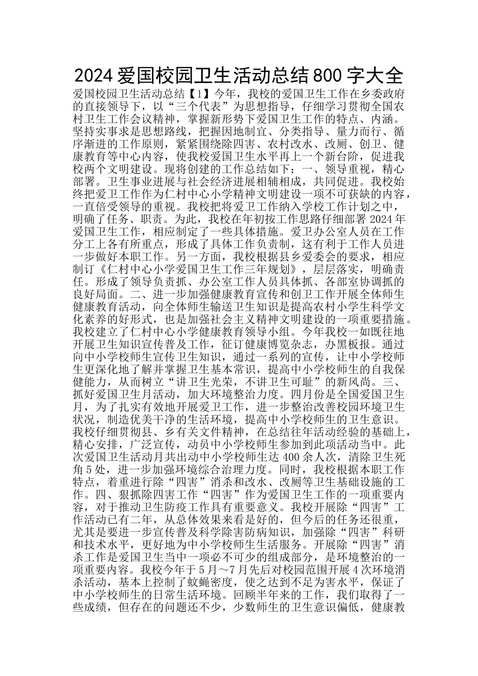 2024爱国校园卫生活动总结800字大全_第1页