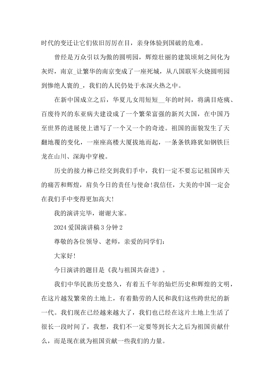 2024爱国演讲稿3分钟5篇_第2页