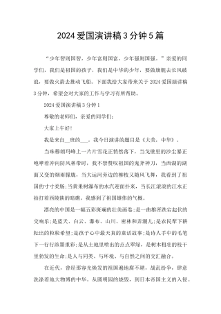 2024爱国演讲稿3分钟5篇