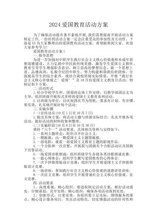 2024爱国教育活动方案