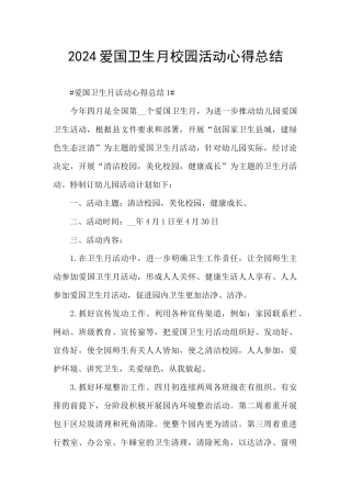 2024爱国卫生月校园活动心得总结