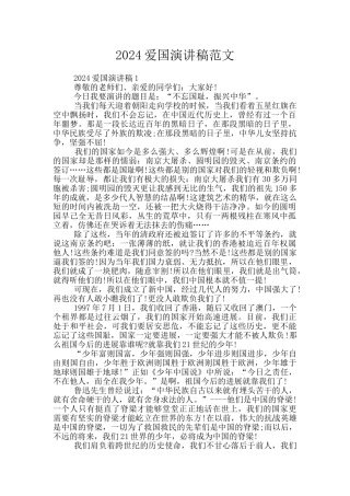 2024爱国演讲稿范文
