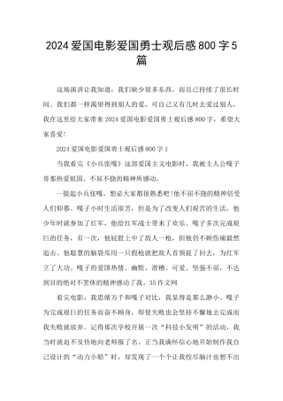 2024爱国电影爱国勇士观后感800字5篇
