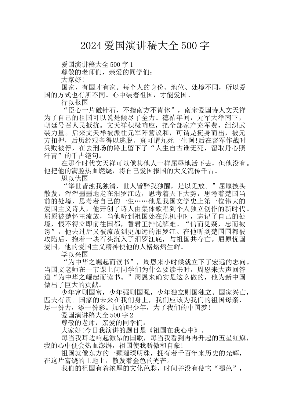2024爱国演讲稿大全500字_第1页