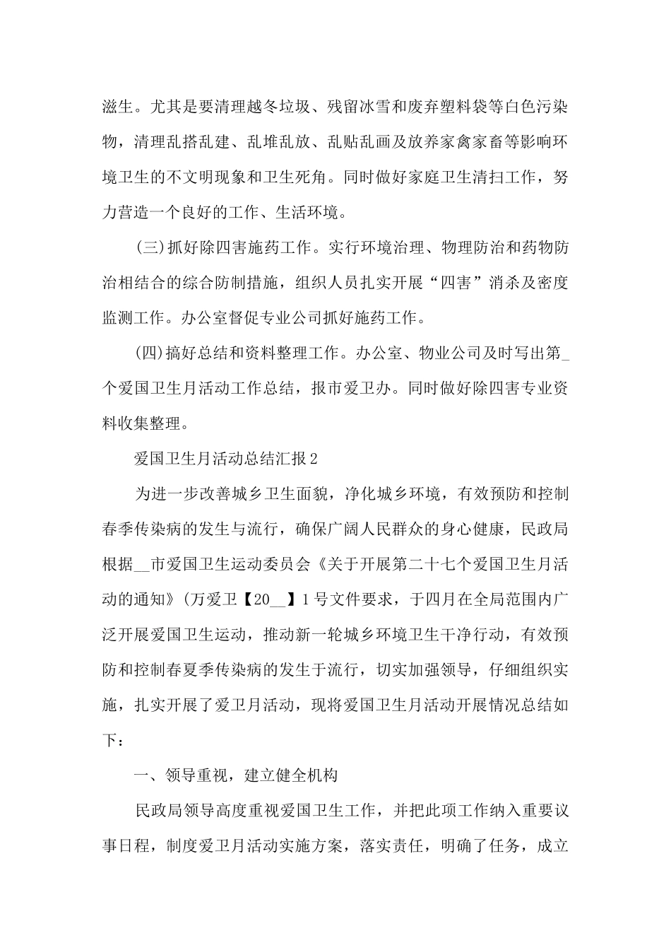 2024爱国卫生月活动总结汇报_第2页