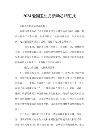 2024爱国卫生月活动总结汇报