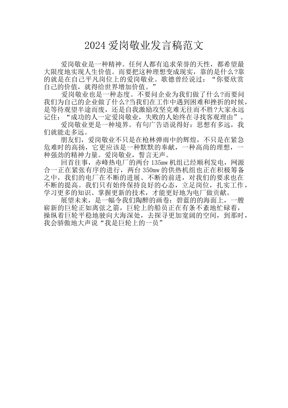 2024爱岗敬业发言稿范文_第1页