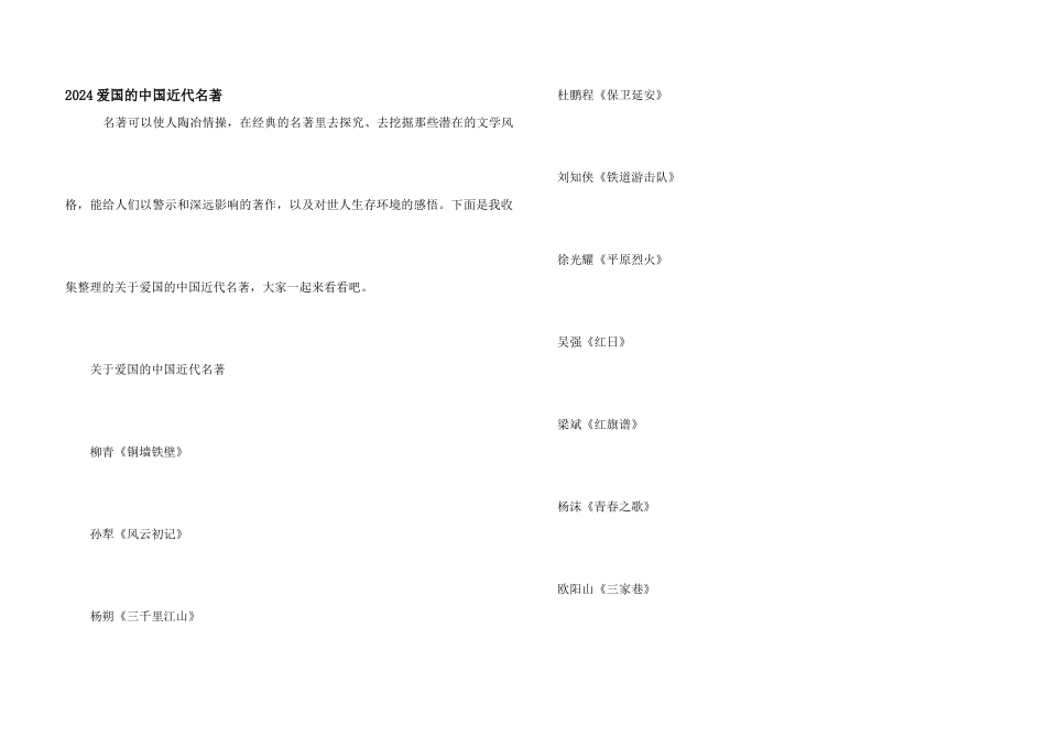 2024爱国的中国近代名著_第1页