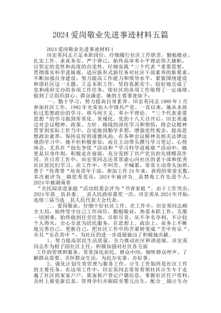 2024爱岗敬业先进事迹材料五篇
