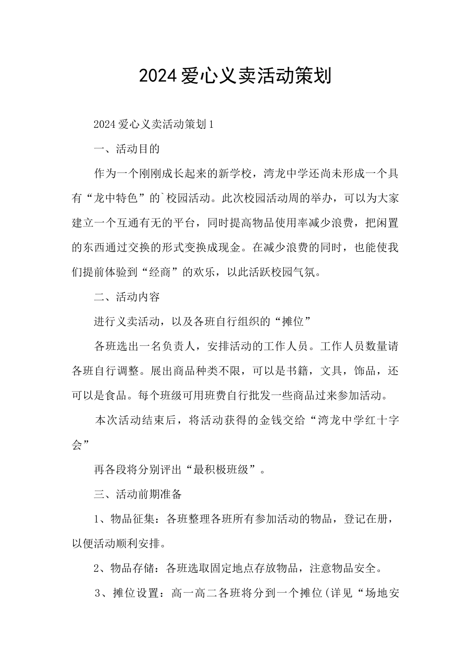 2024爱心义卖活动策划_第1页