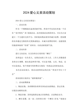 2024爱心义卖活动策划