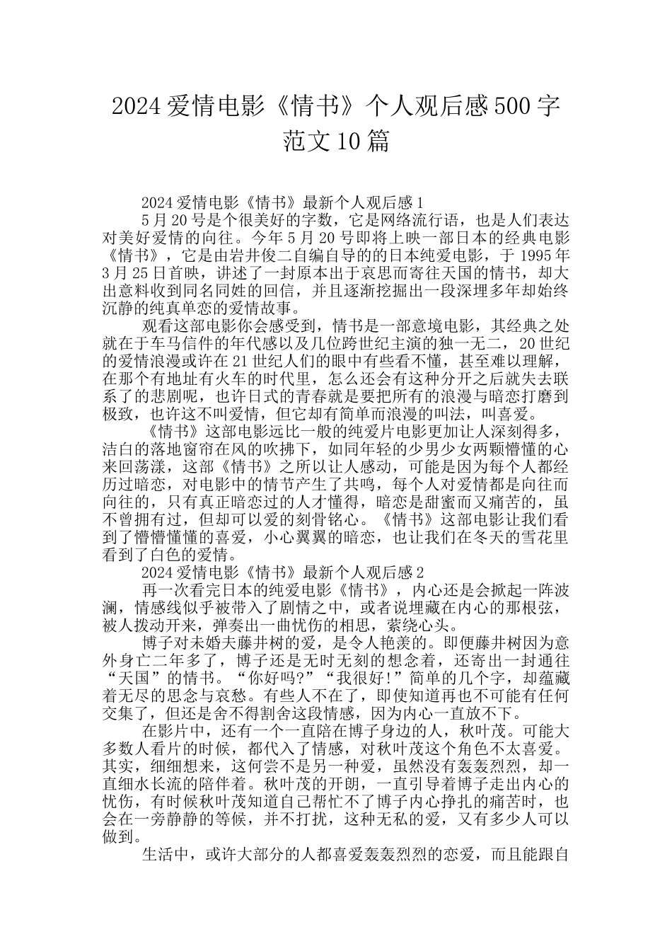 2024爱情电影《情书》个人观后感500字范文10篇_第1页