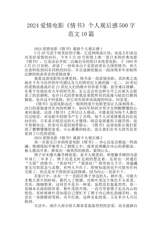 2024爱情电影《情书》个人观后感500字范文10篇