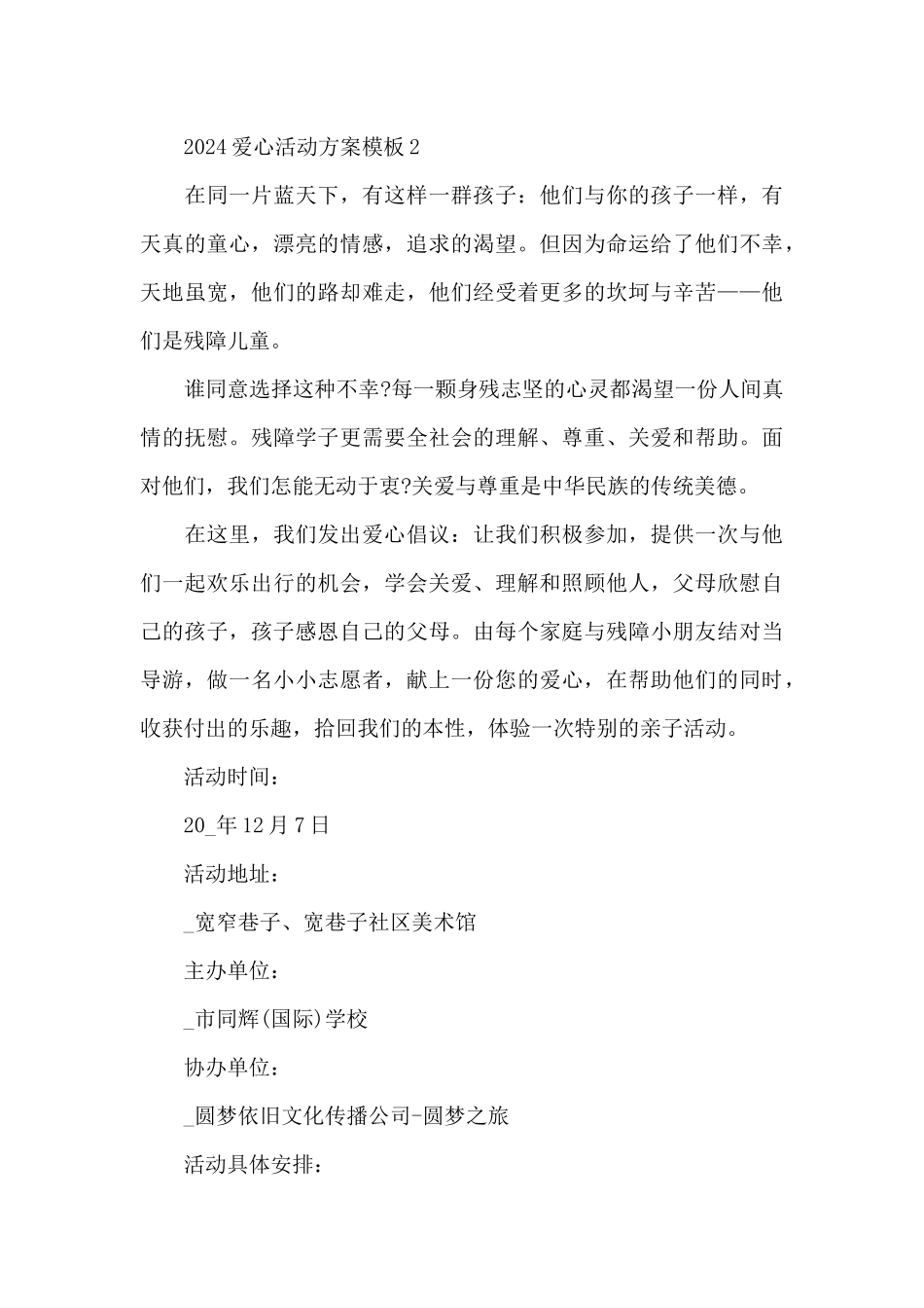 2024爱心活动方案模板_第3页