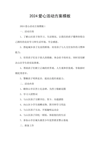 2024爱心活动方案模板