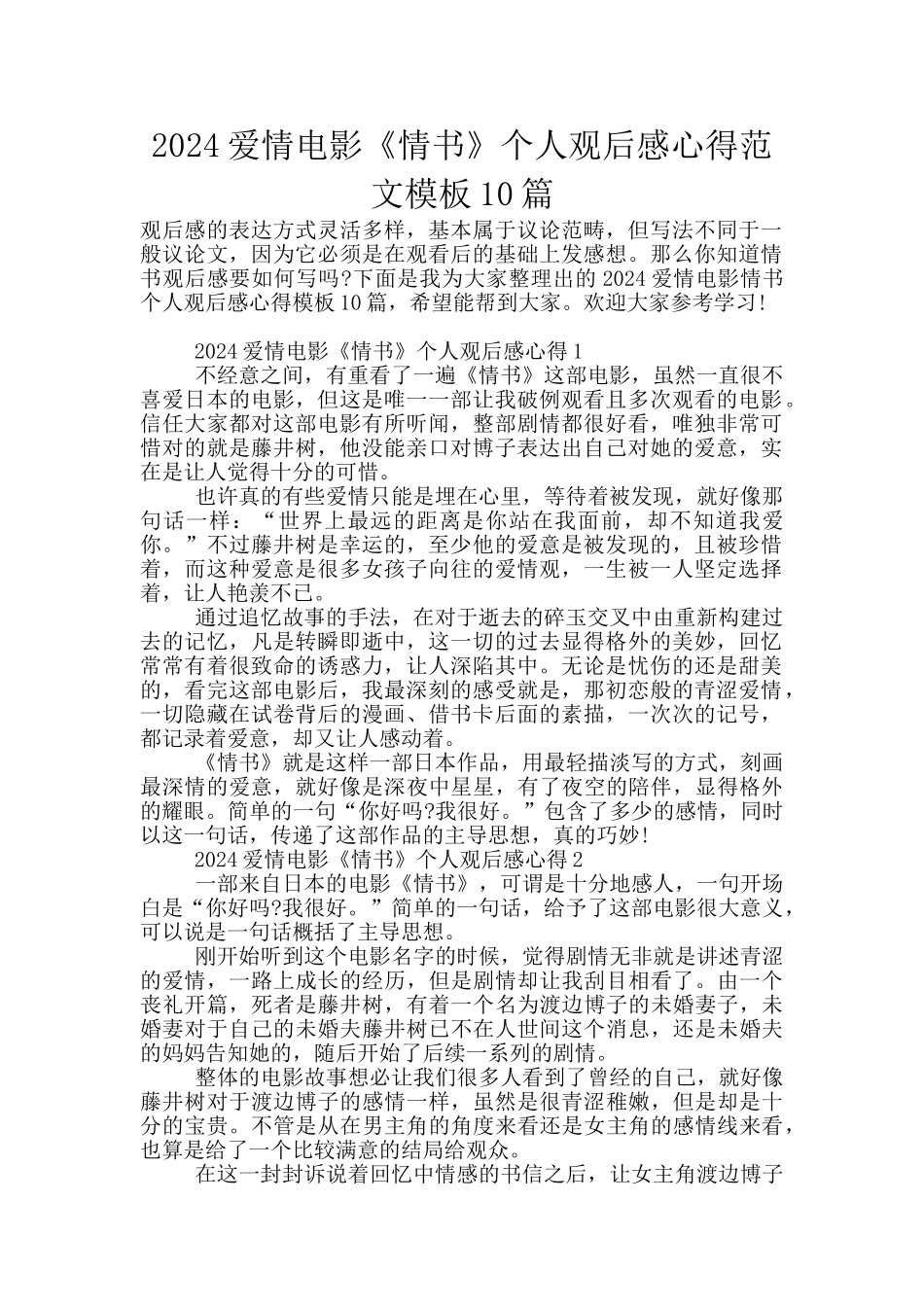 2024爱情电影《情书》个人观后感心得范文模板10篇_第1页