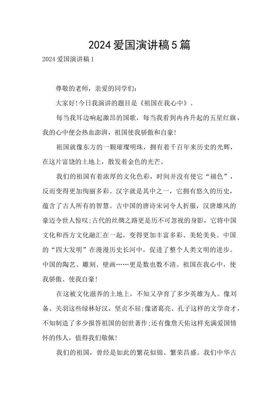 2024爱国演讲稿5篇_第1页