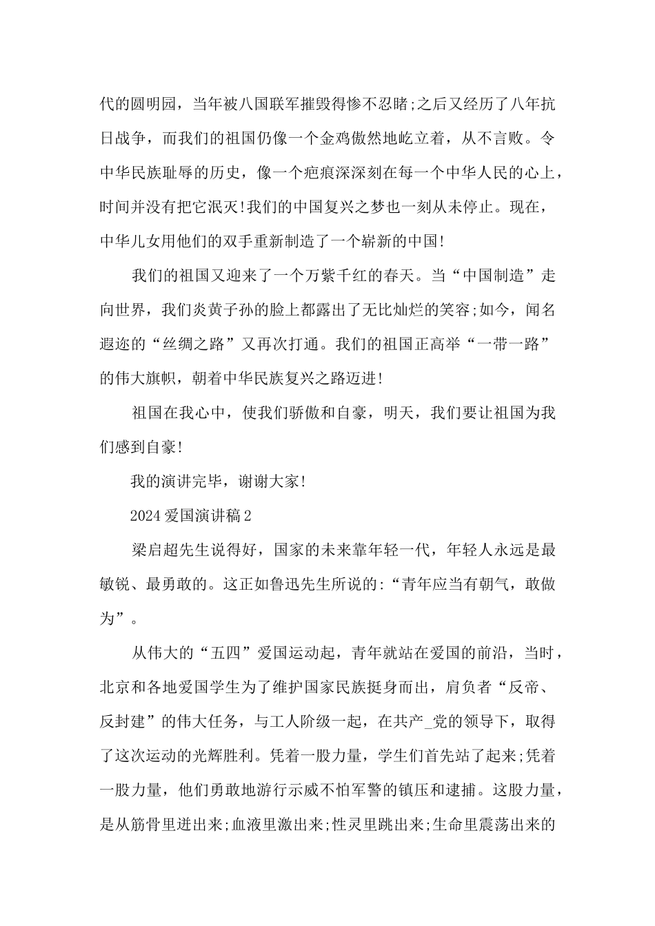 2024爱国演讲稿5篇_第2页