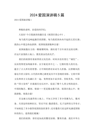 2024爱国演讲稿5篇