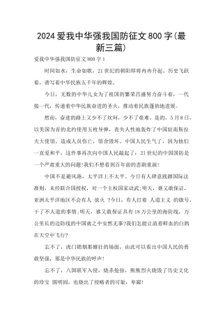 2024爱我中华强我国防征文800字