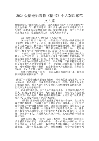 2024爱情电影著作《情书》个人观后感范文5篇