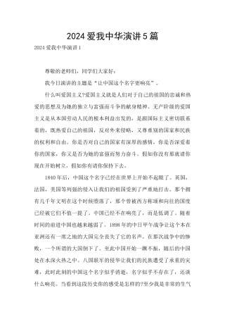 2024爱我中华演讲5篇