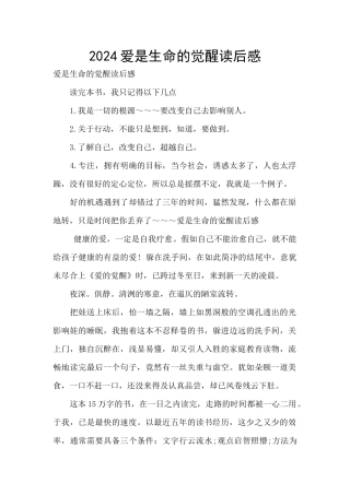 2024爱是生命的觉醒读后感
