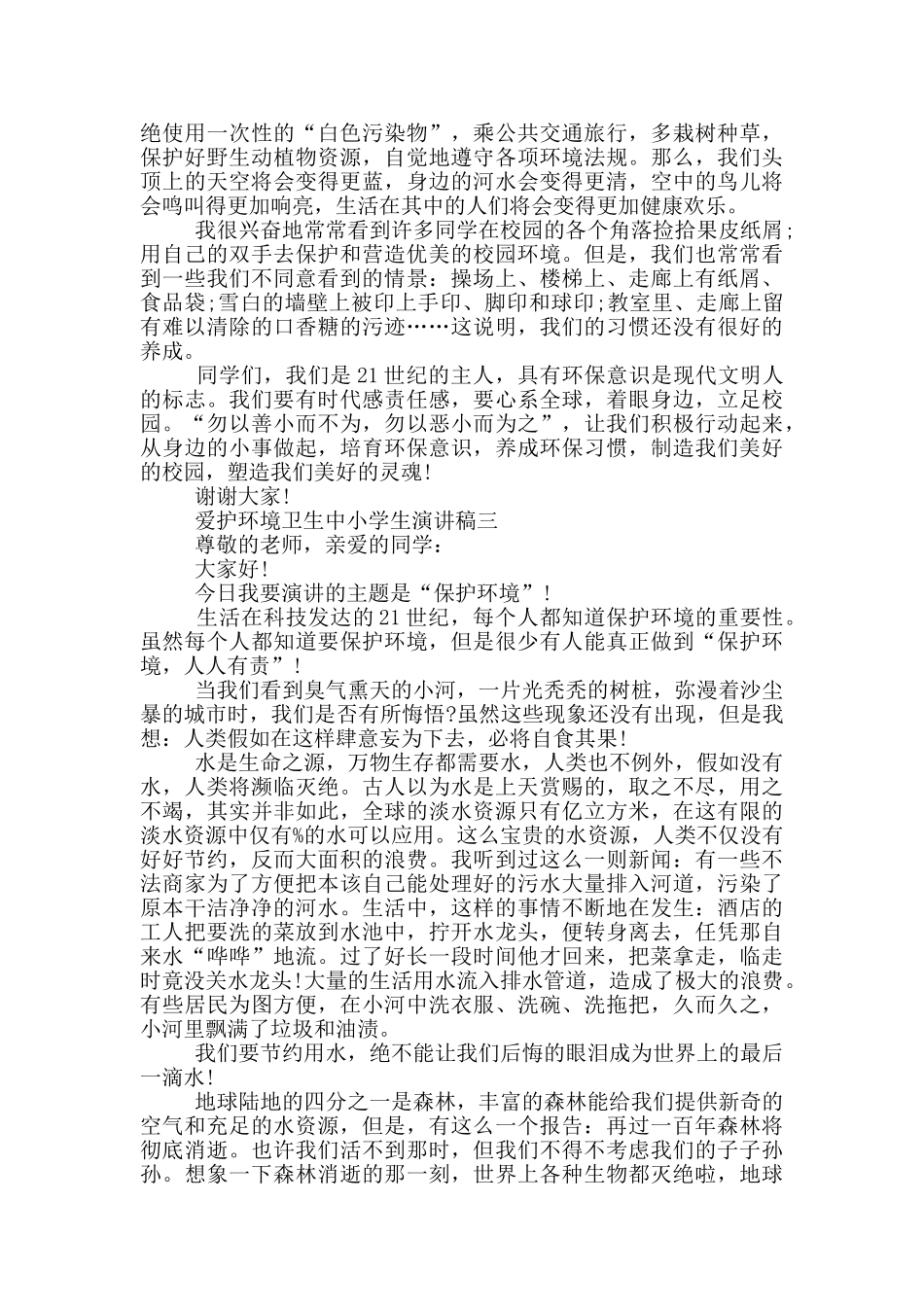 2024爱护环境卫生中小学生演讲稿五篇_第2页
