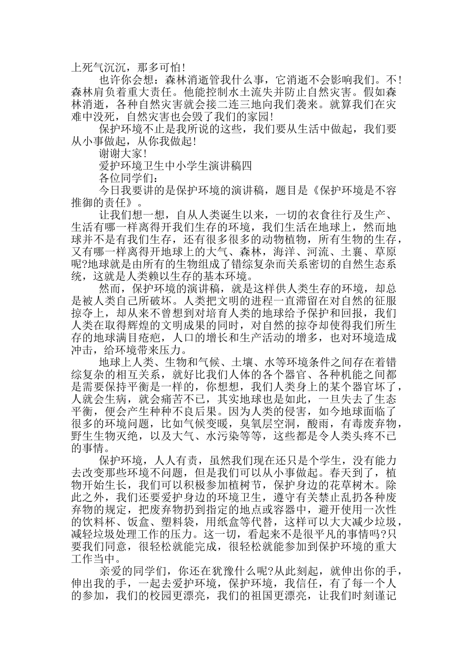 2024爱护环境卫生中小学生演讲稿五篇_第3页