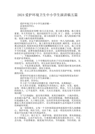 2024爱护环境卫生中小学生演讲稿五篇