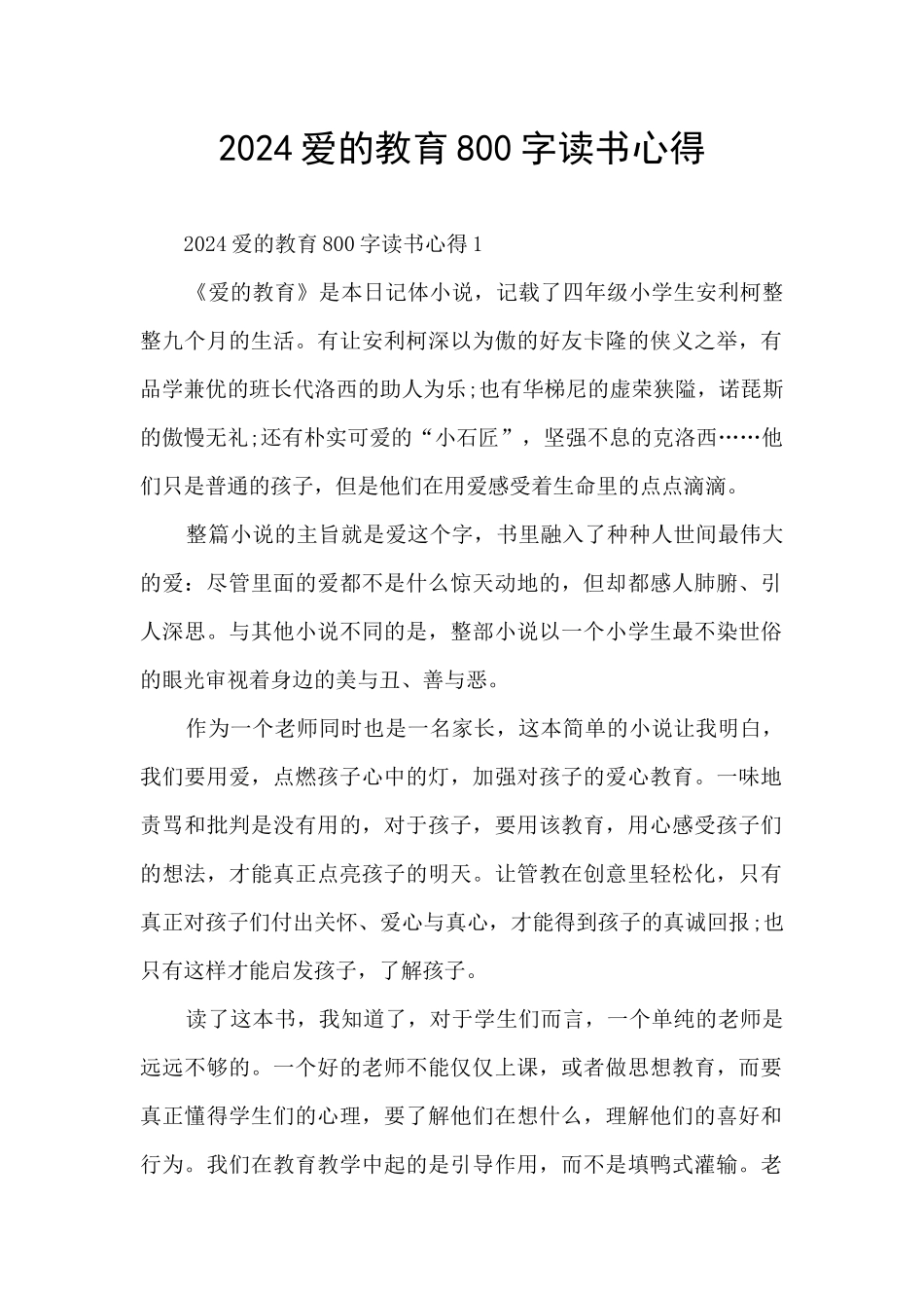 2024爱的教育800字读书心得_第1页