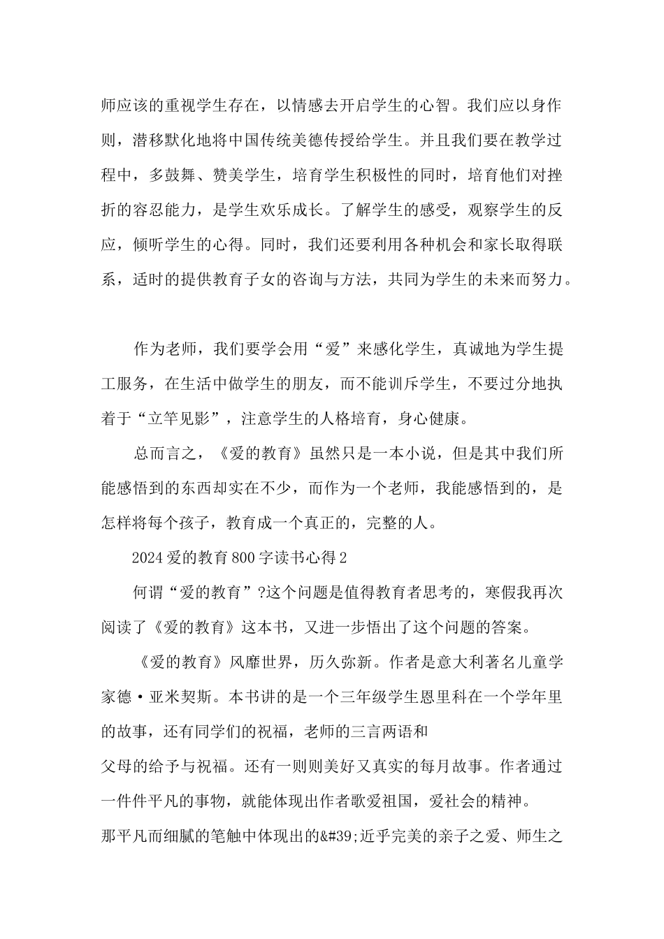 2024爱的教育800字读书心得_第2页