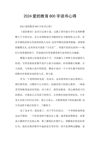 2024爱的教育800字读书心得