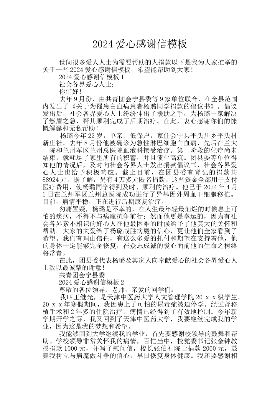 2024爱心感谢信模板_第1页
