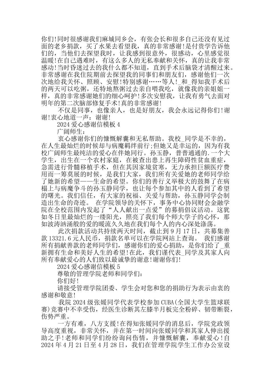 2024爱心感谢信模板_第3页
